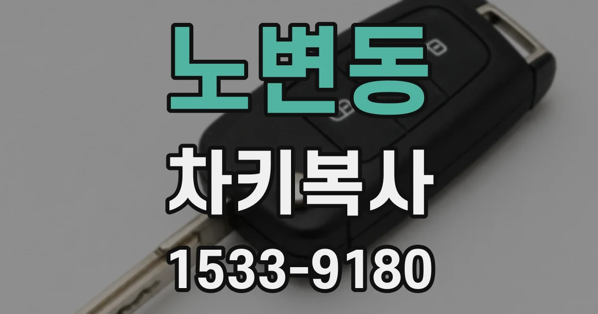 노변동 차키복사
