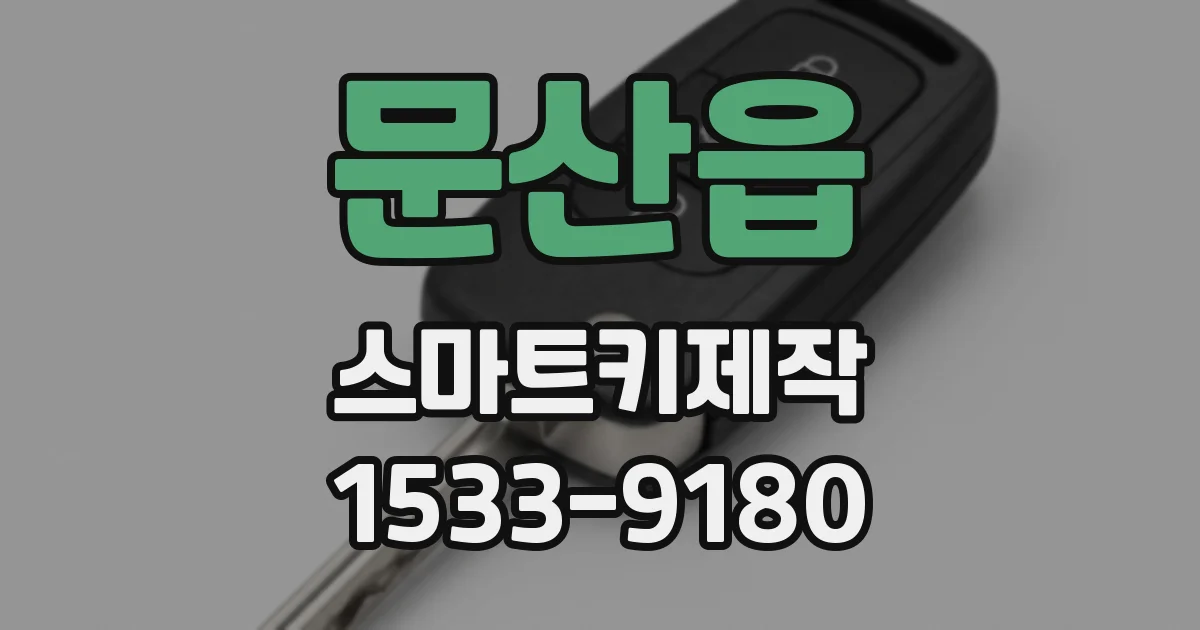 문산읍 스마트키제작