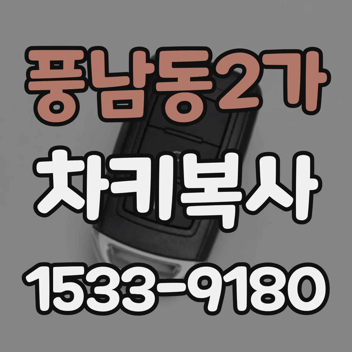 풍남동2가 차키복사