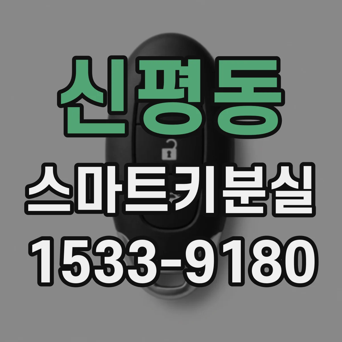 신평동 스마트키분실