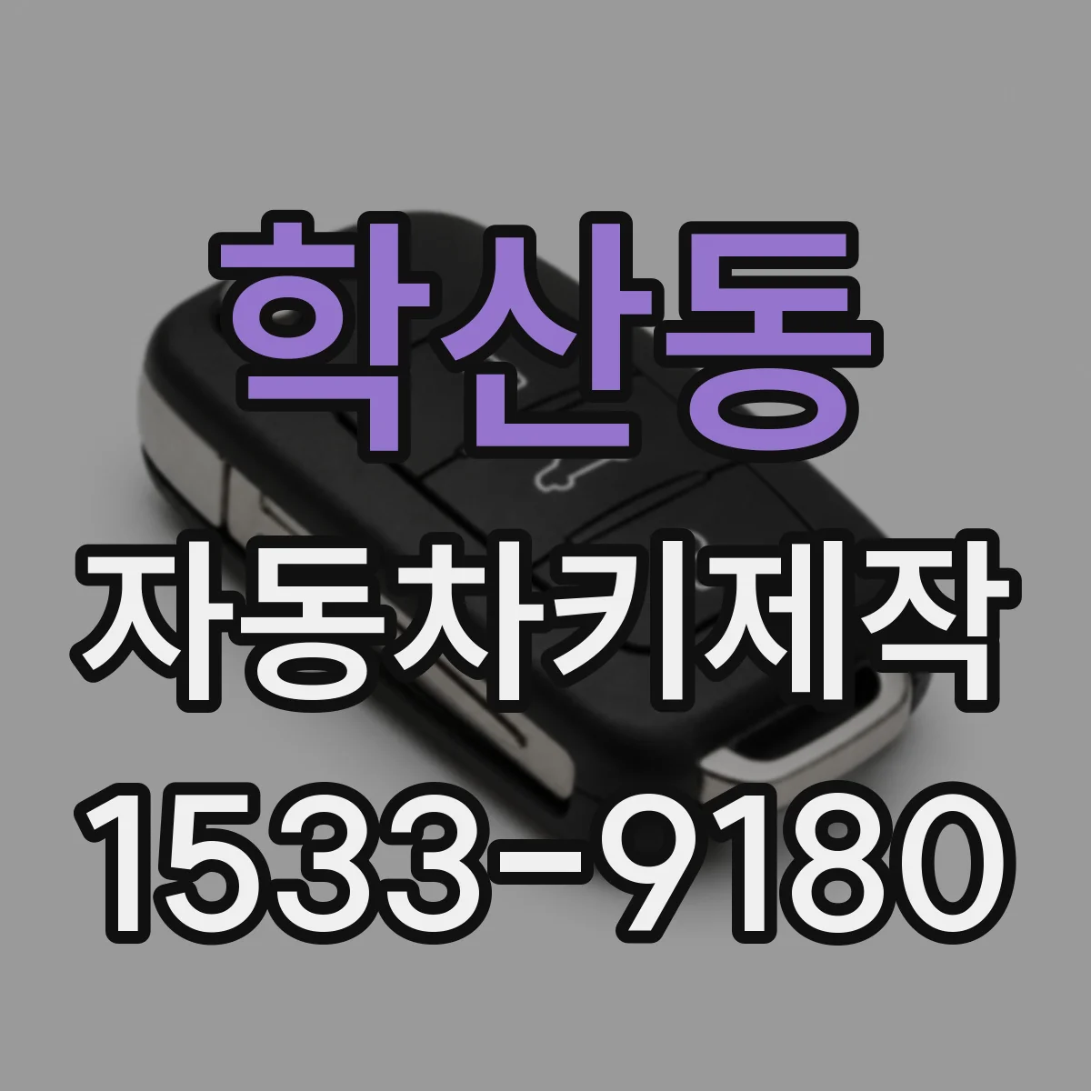 학산동 자동차키제작