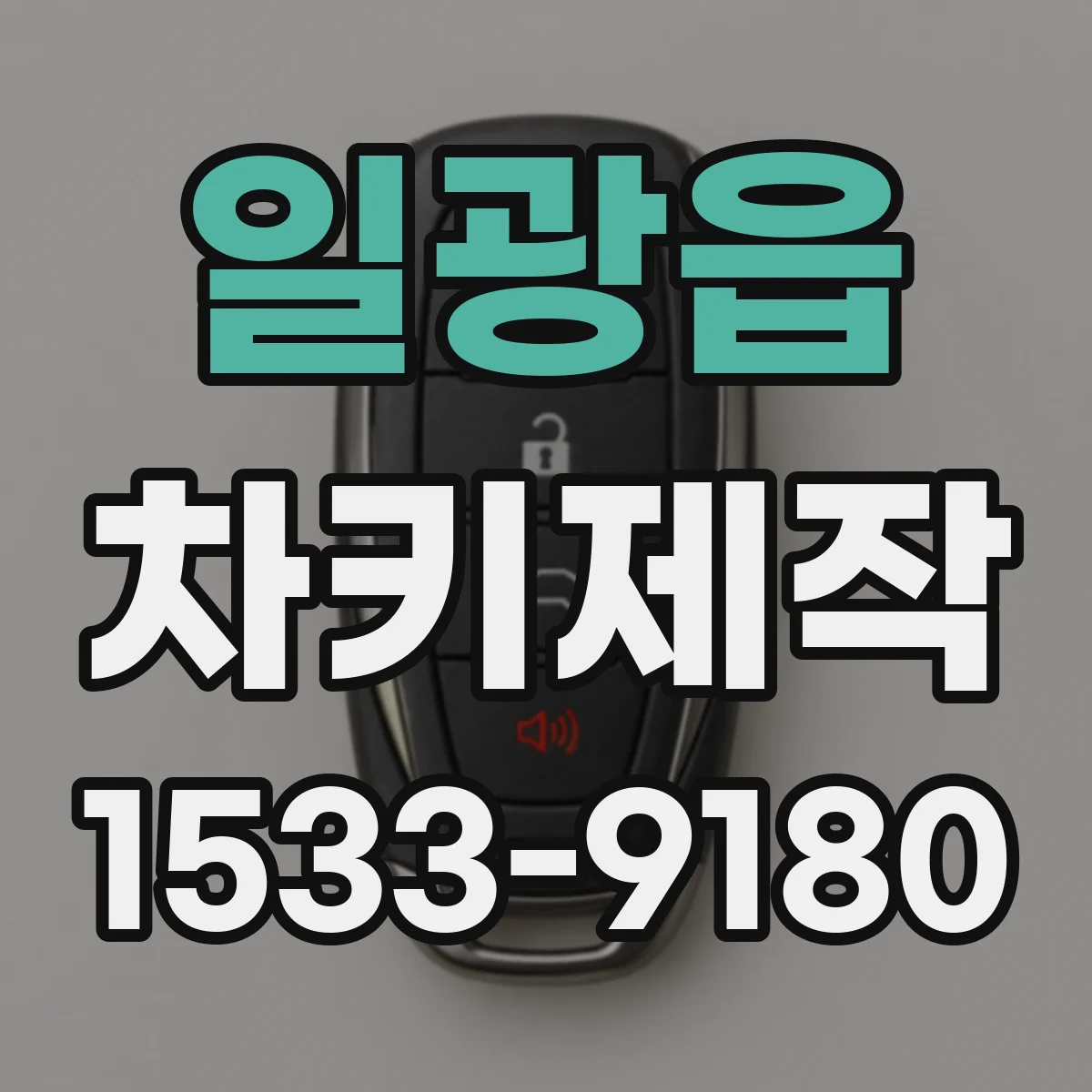 일광읍 차키제작