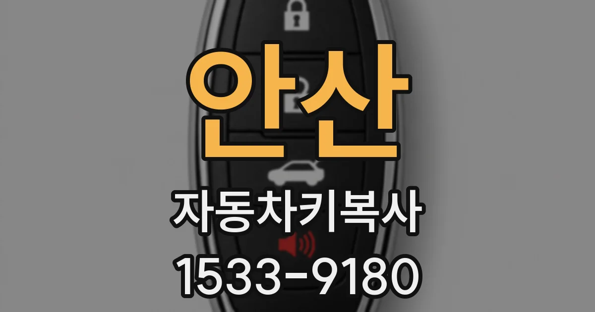 안산 자동차키복사