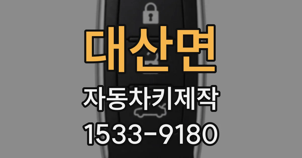 대산면 자동차키제작