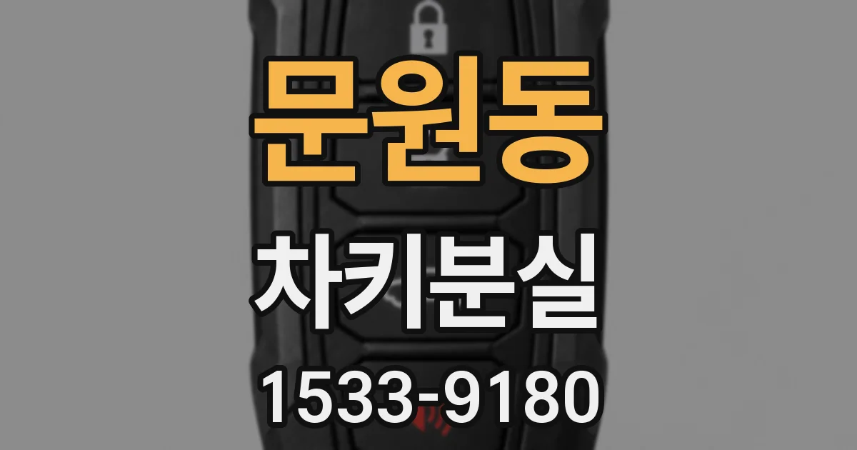 문원동 차키분실