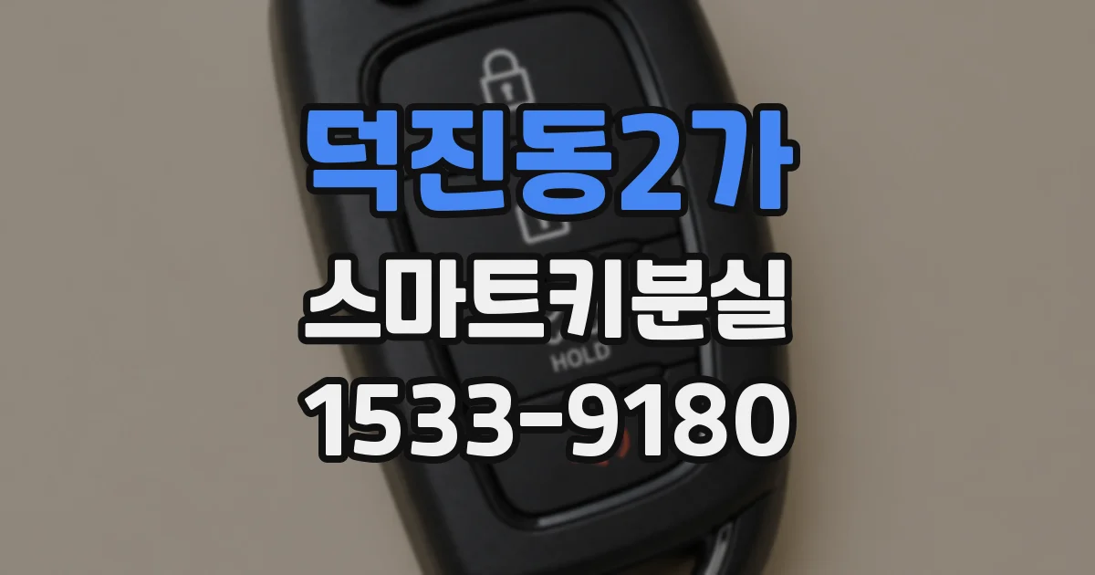 덕진동2가 스마트키분실