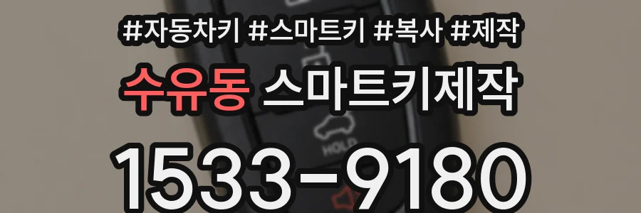 수유동 스마트키제작