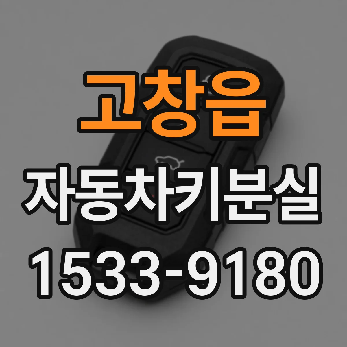 고창읍 자동차키분실