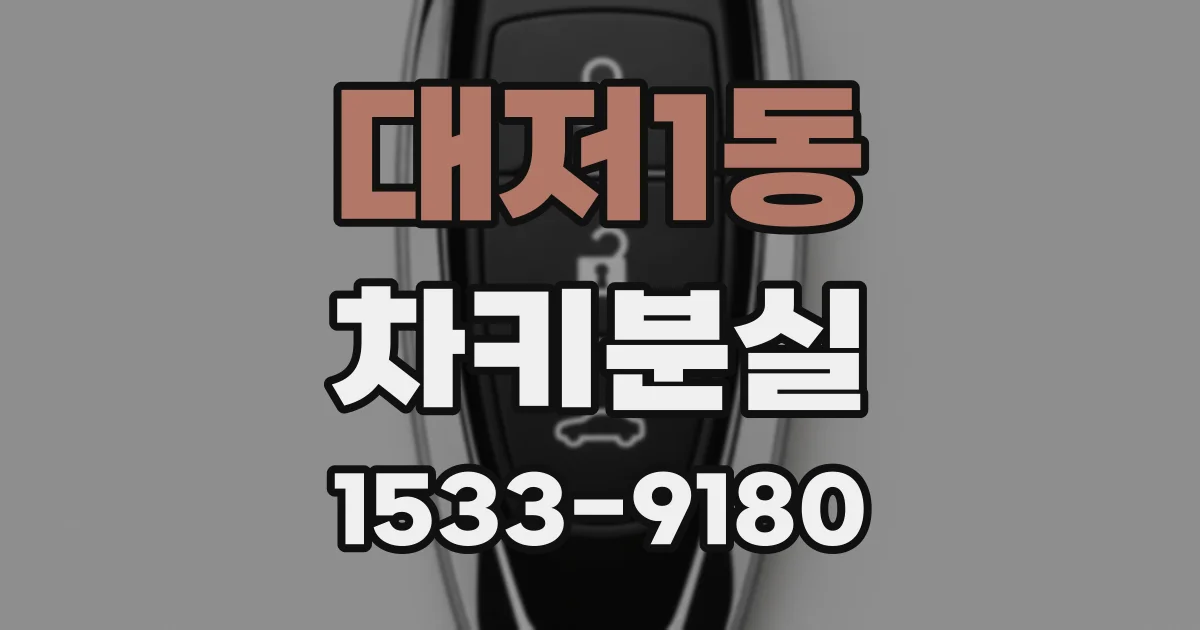 대저1동 차키분실