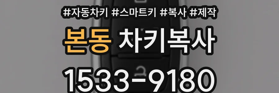 본동 차키복사