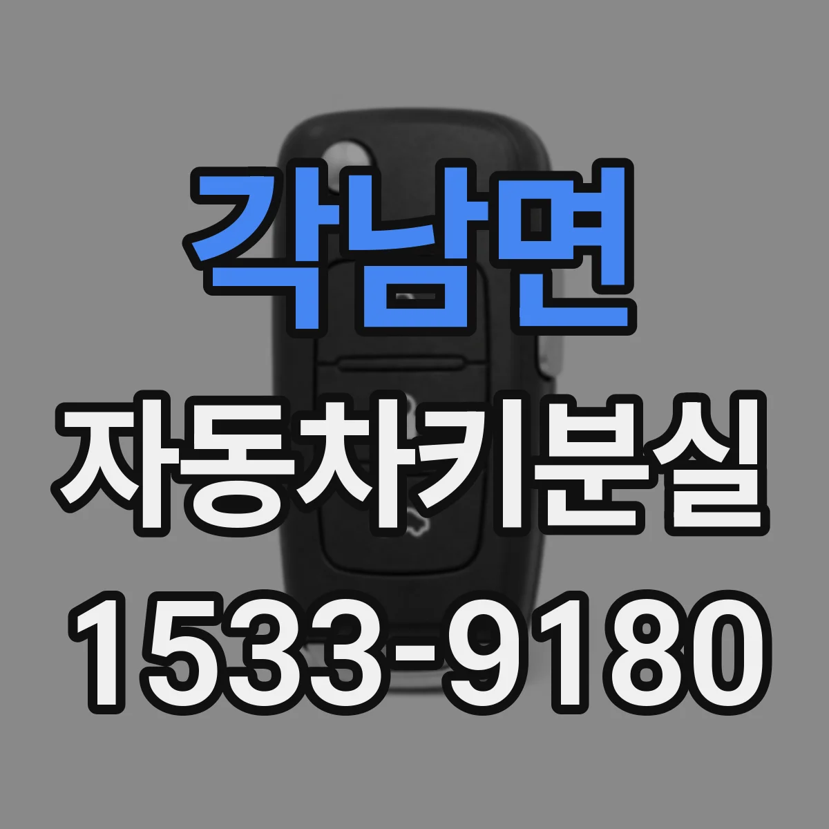 각남면 자동차키분실