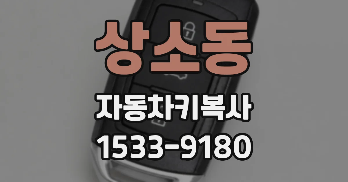 상소동 자동차키복사