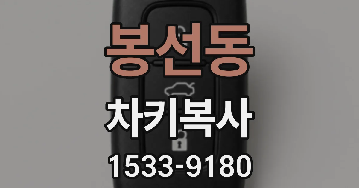 봉선동 차키복사