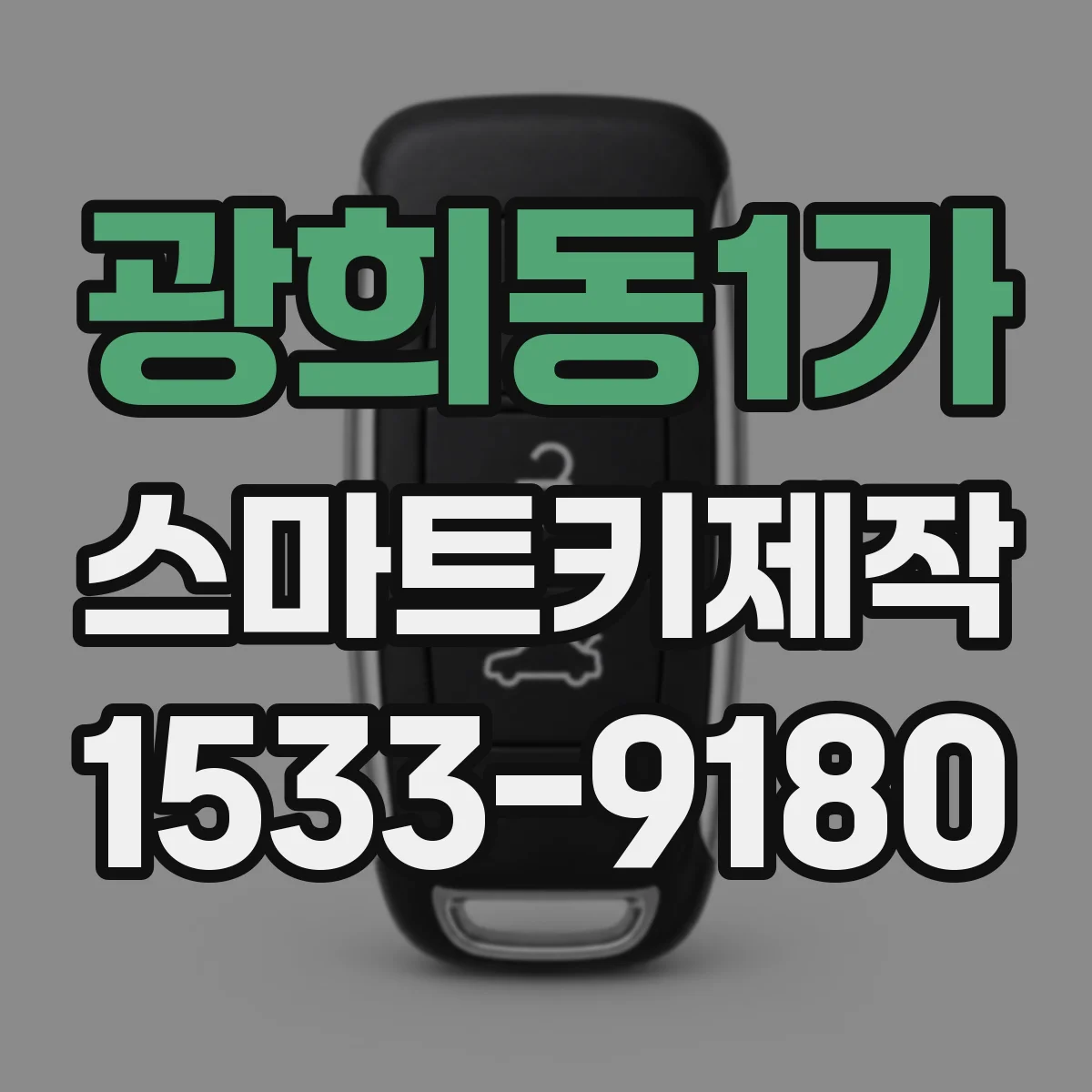 광희동1가 스마트키제작