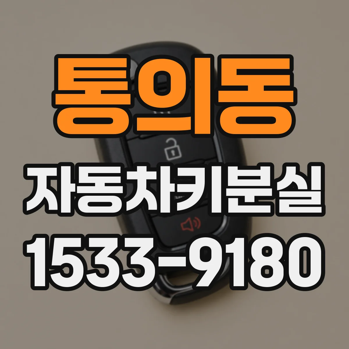 통의동 자동차키분실 차종별 진단기 없이 가능한 재등록 조건