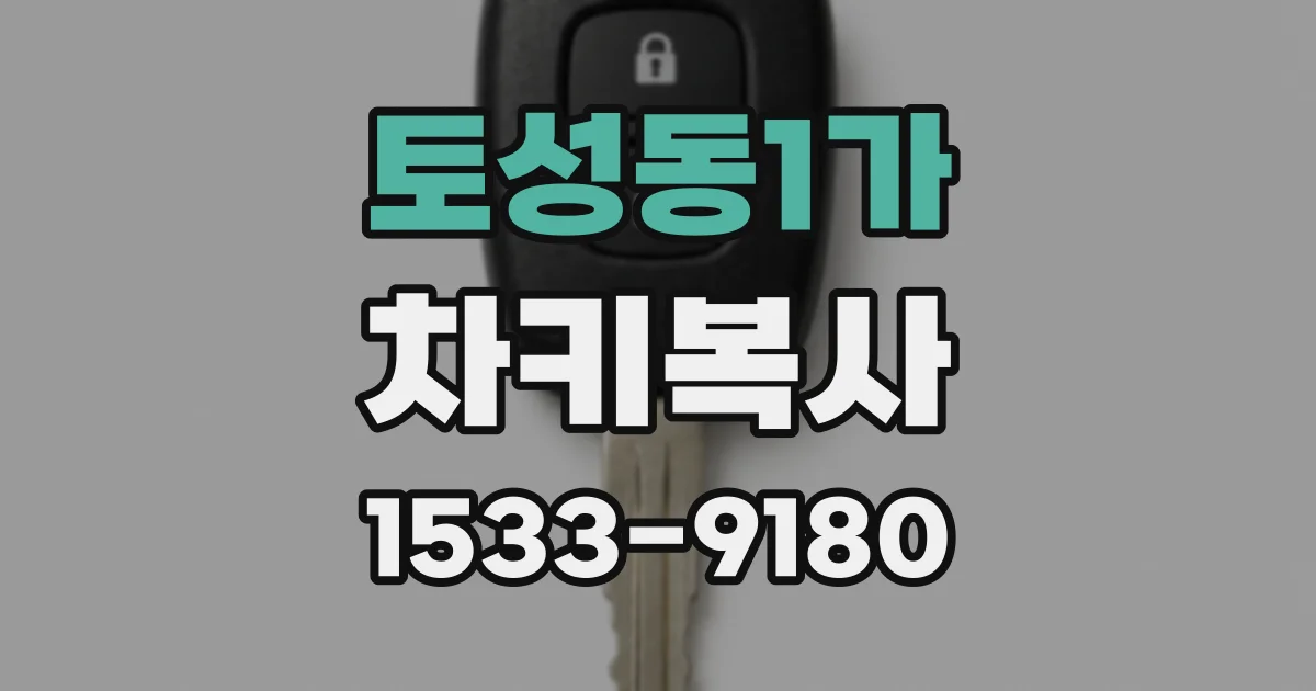 토성동1가 차키복사