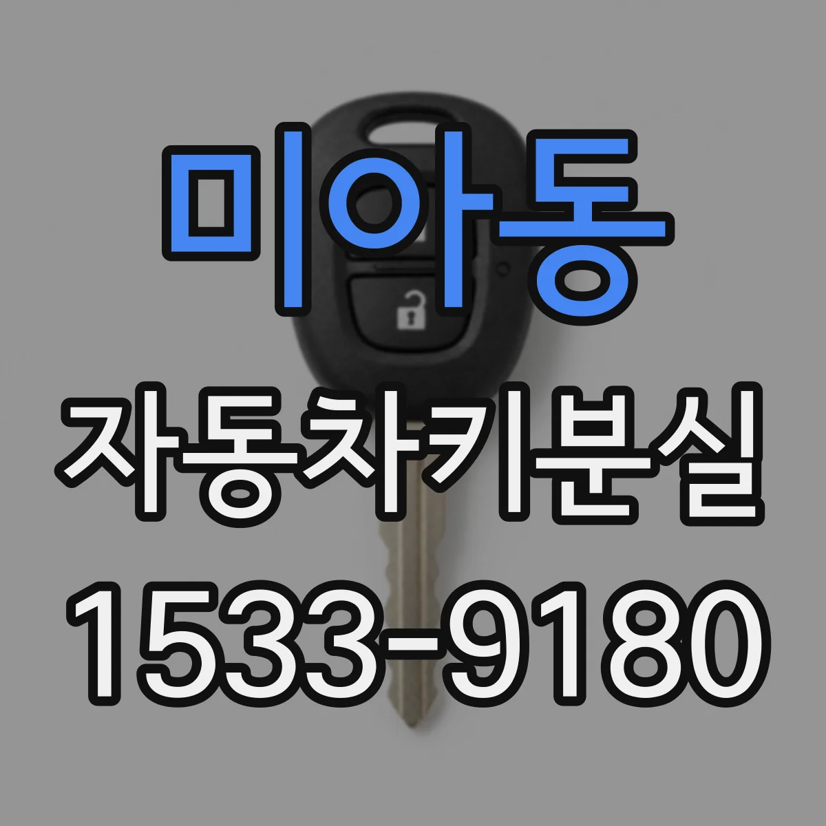 미아동 자동차키분실