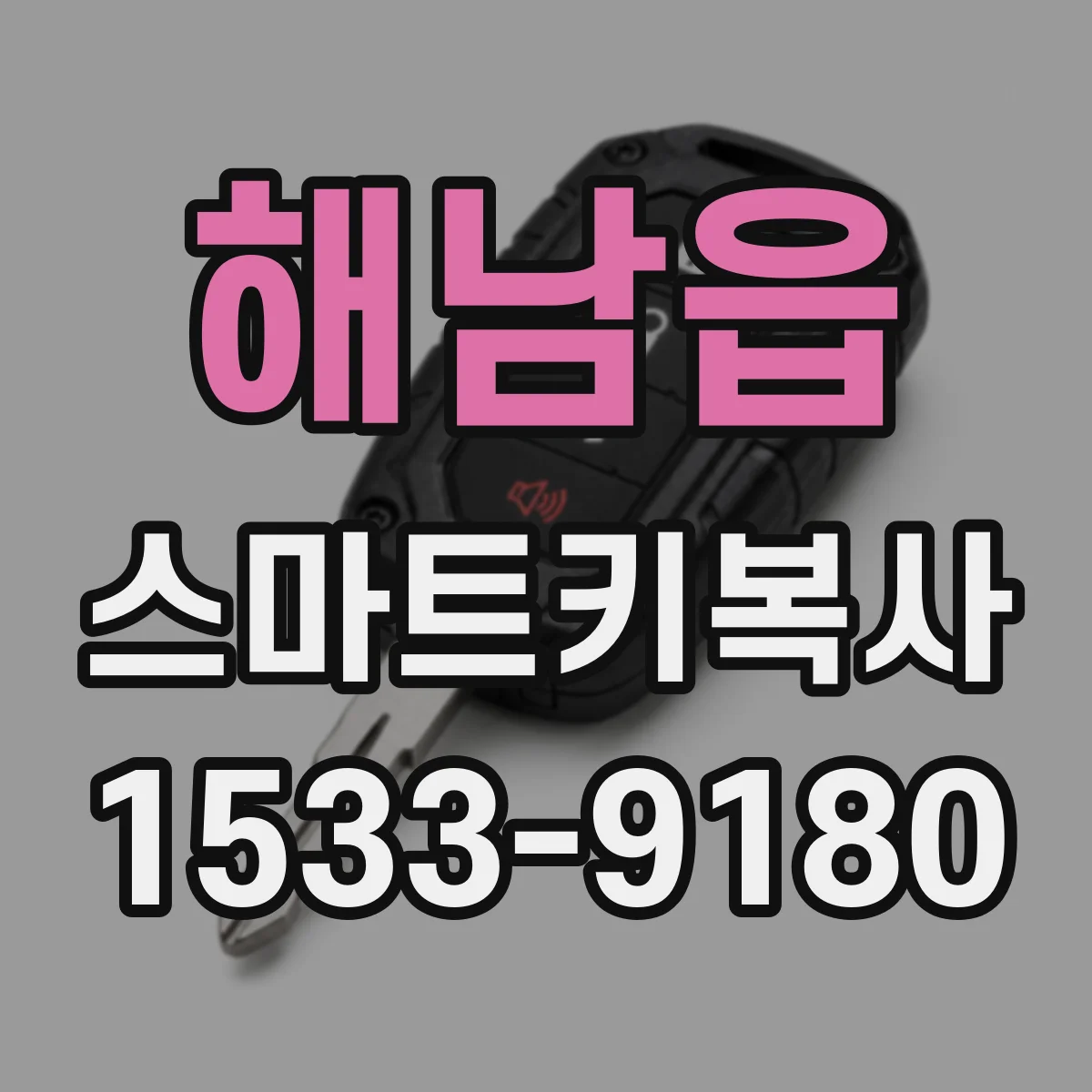해남읍 스마트키복사