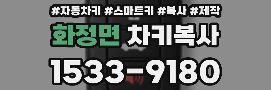 화정면 차키복사