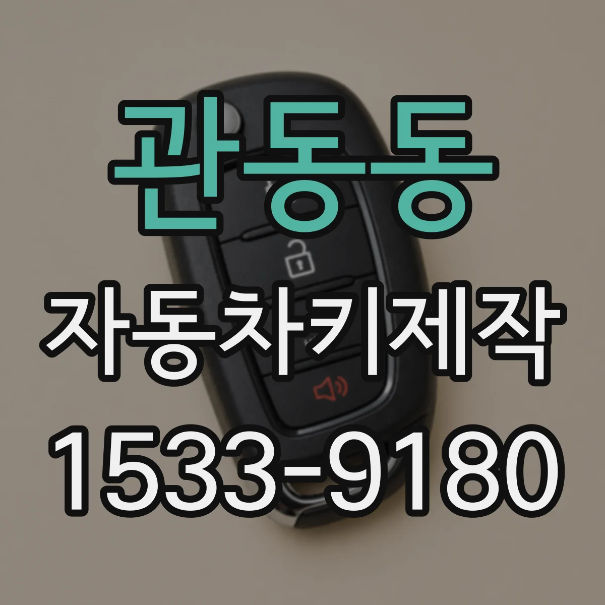 관동동 자동차키제작