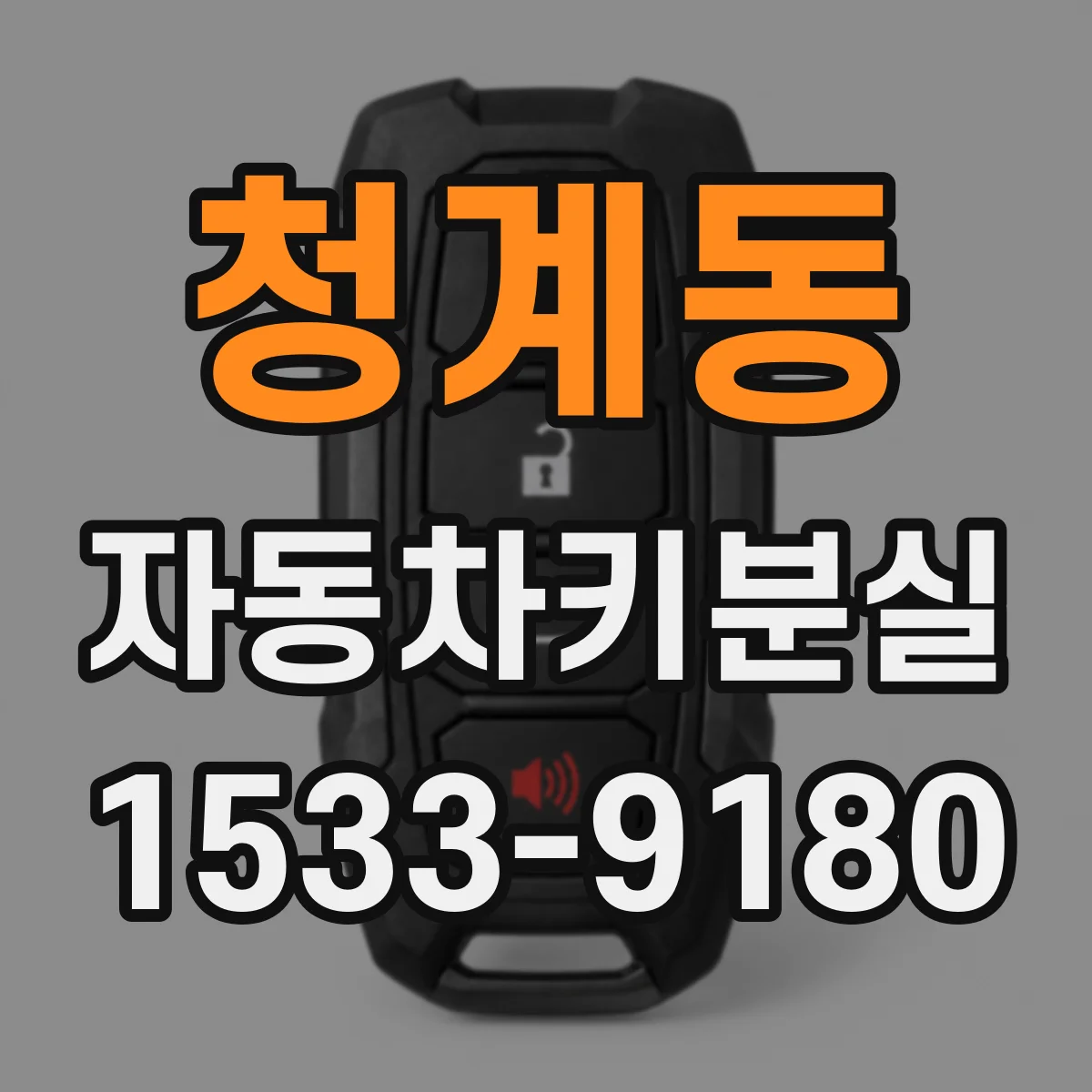 청계동 자동차키분실