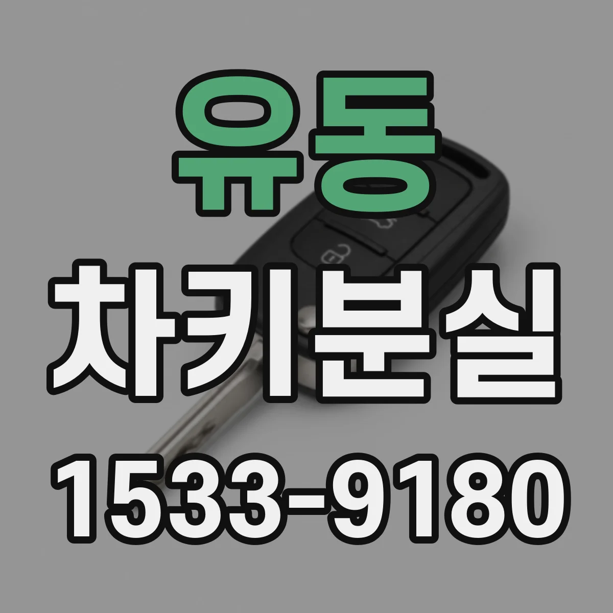 유동 차키분실
