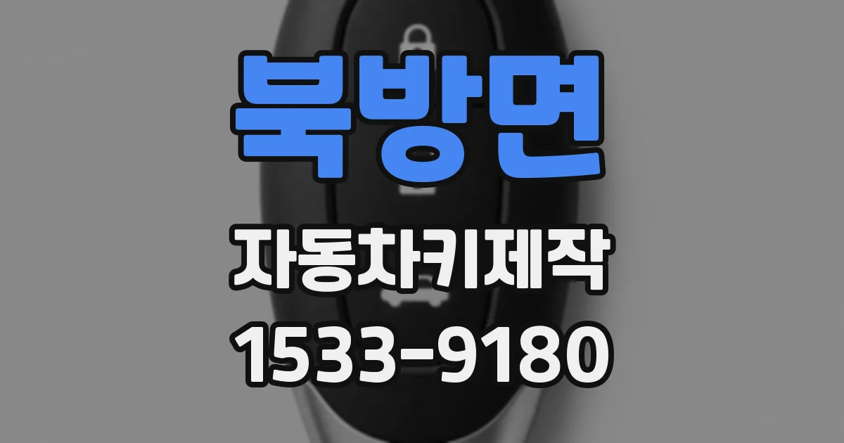 북방면 자동차키제작