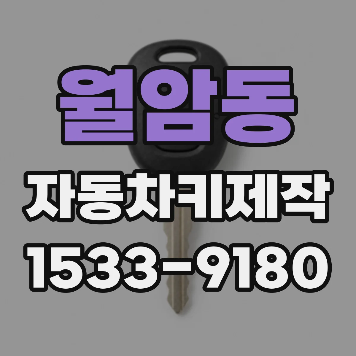 월암동 자동차키제작