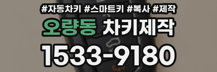오량동 차키제작