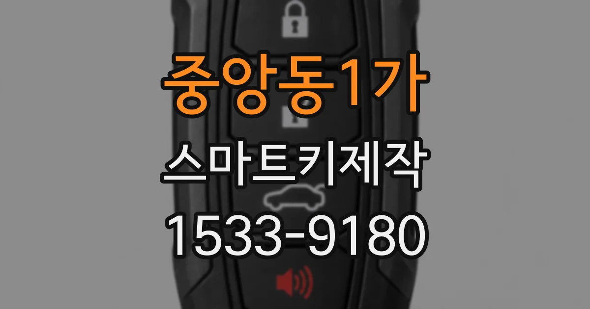 중앙동1가 스마트키제작