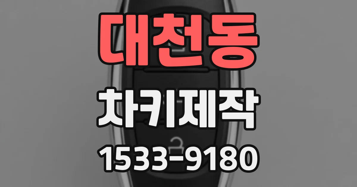 대천동 차키제작