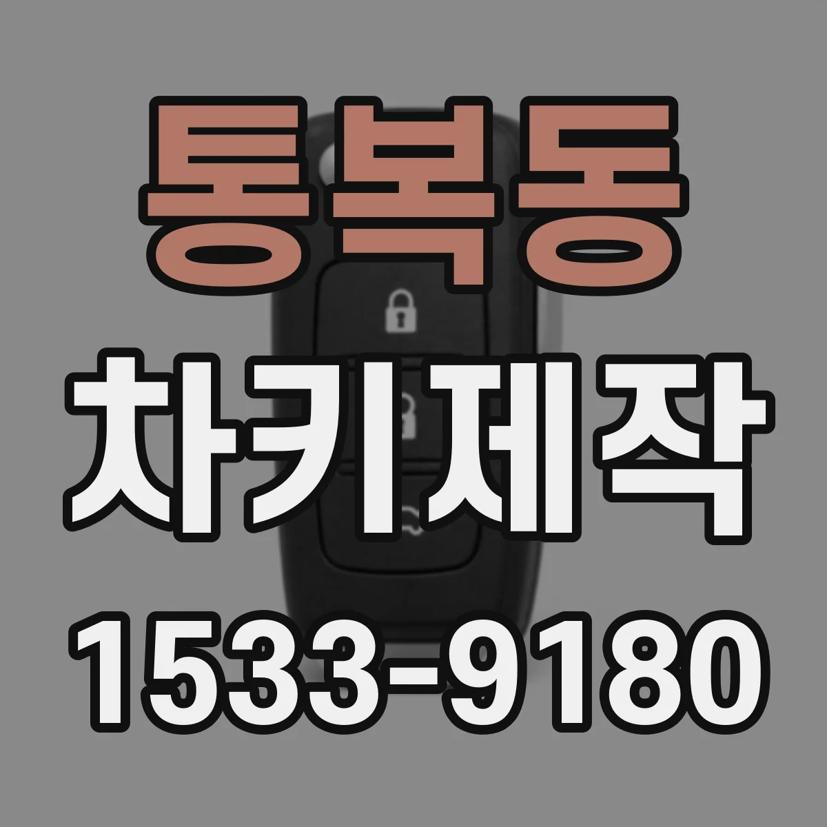 통복동 차키제작