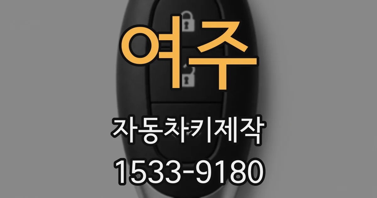 여주 자동차키제작