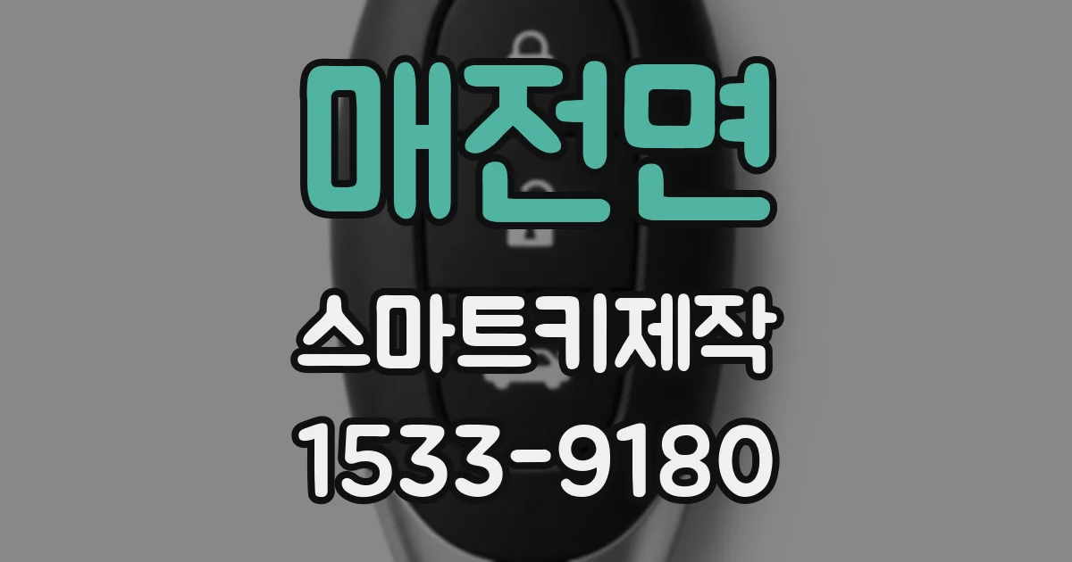 매전면 스마트키제작