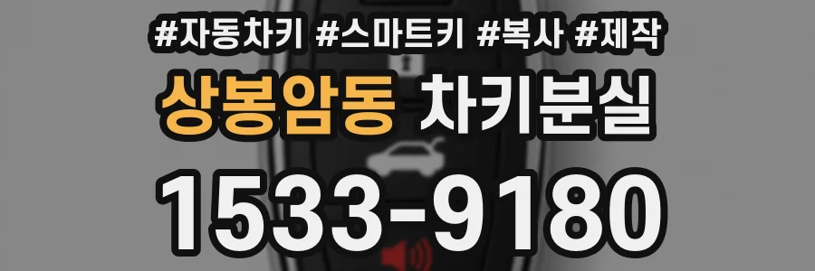 상봉암동 차키분실