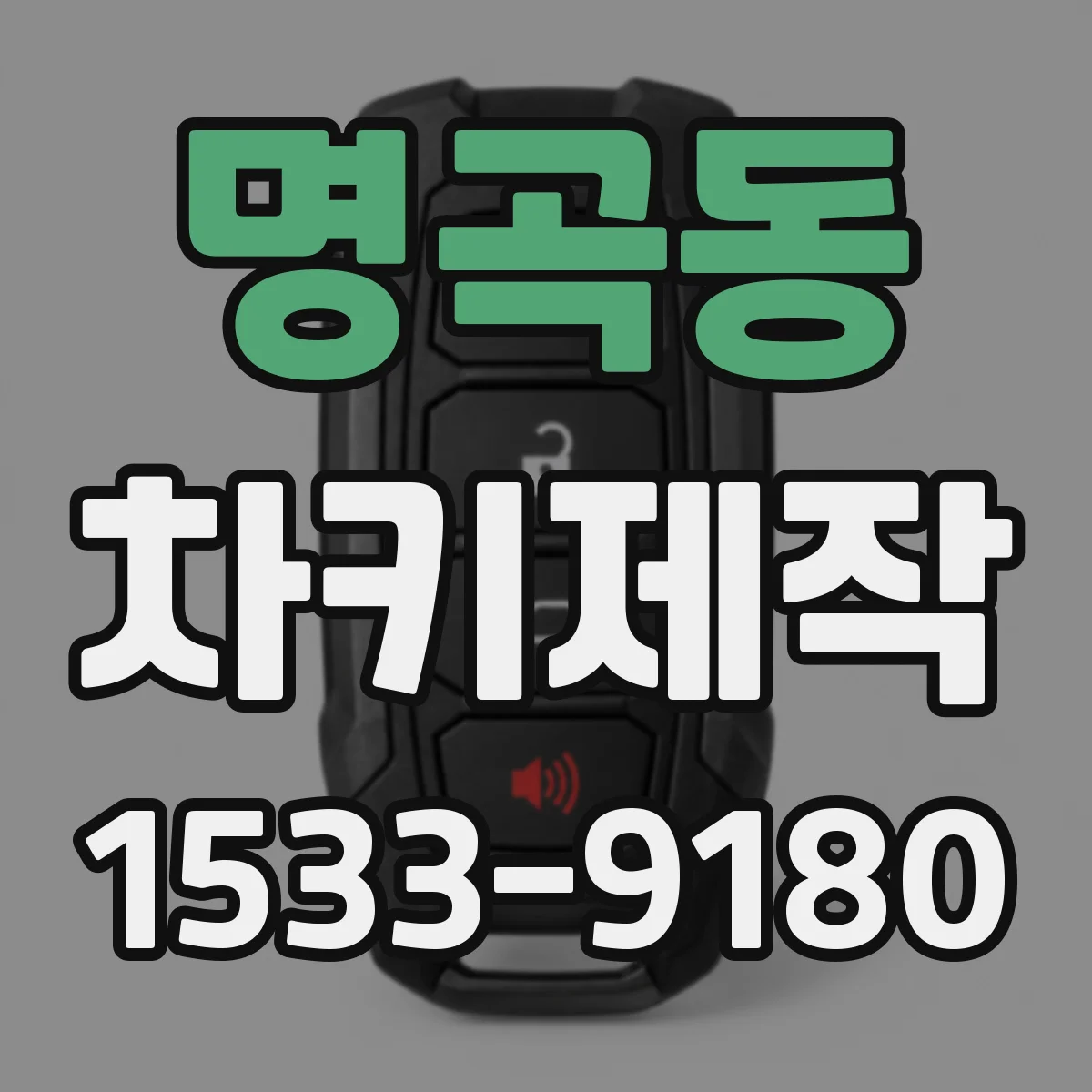 명곡동 차키제작