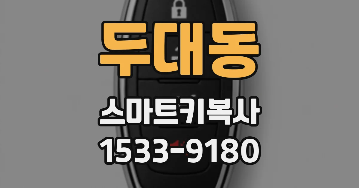두대동 스마트키복사