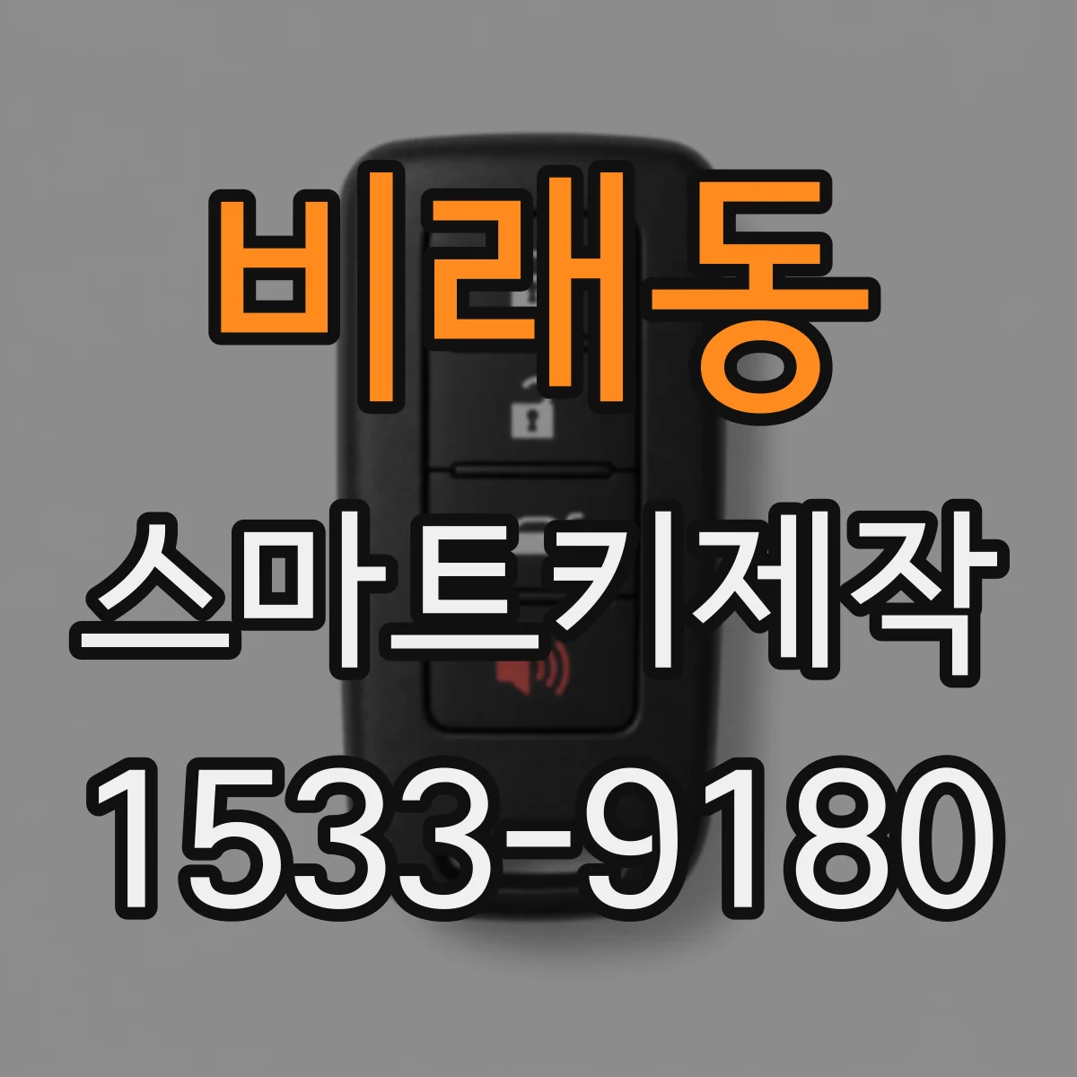 비래동 스마트키제작