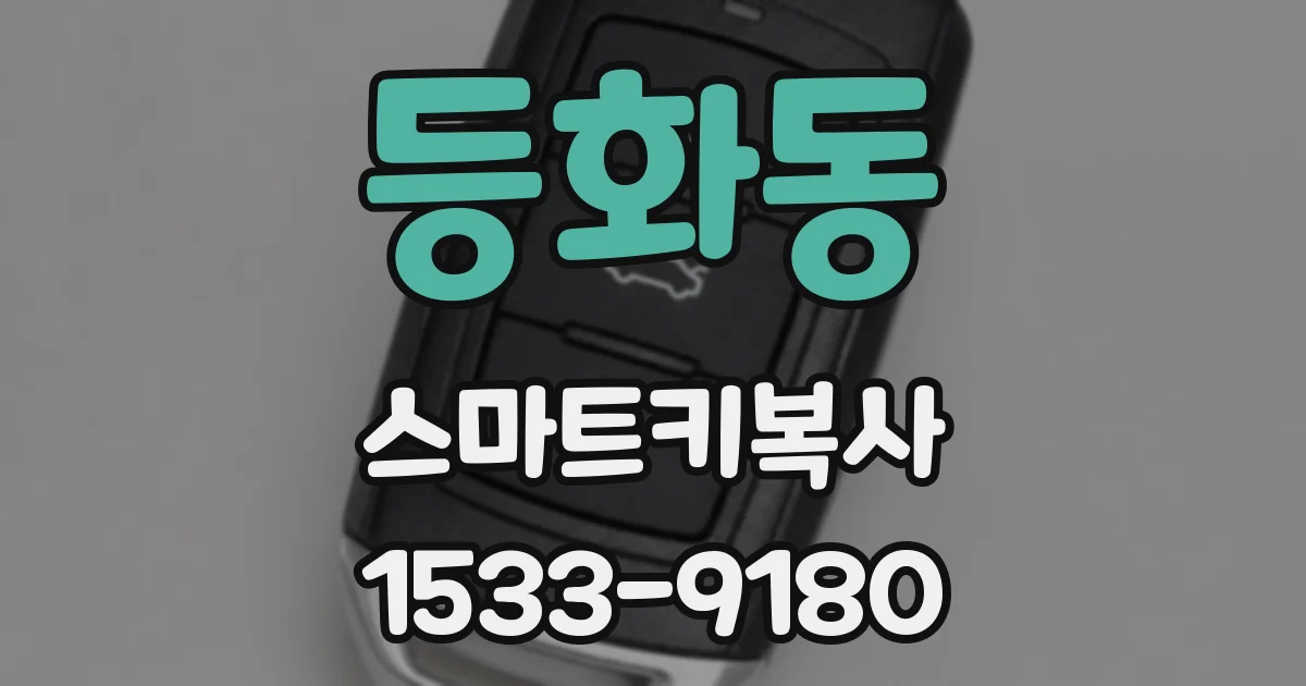 등화동 스마트키복사