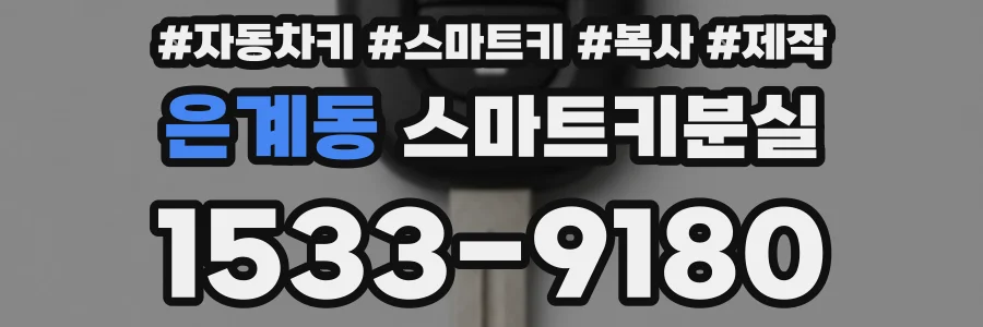 은계동 스마트키분실