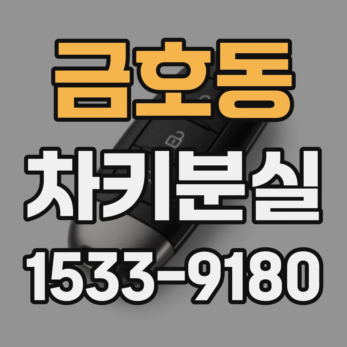 금호동 차키분실