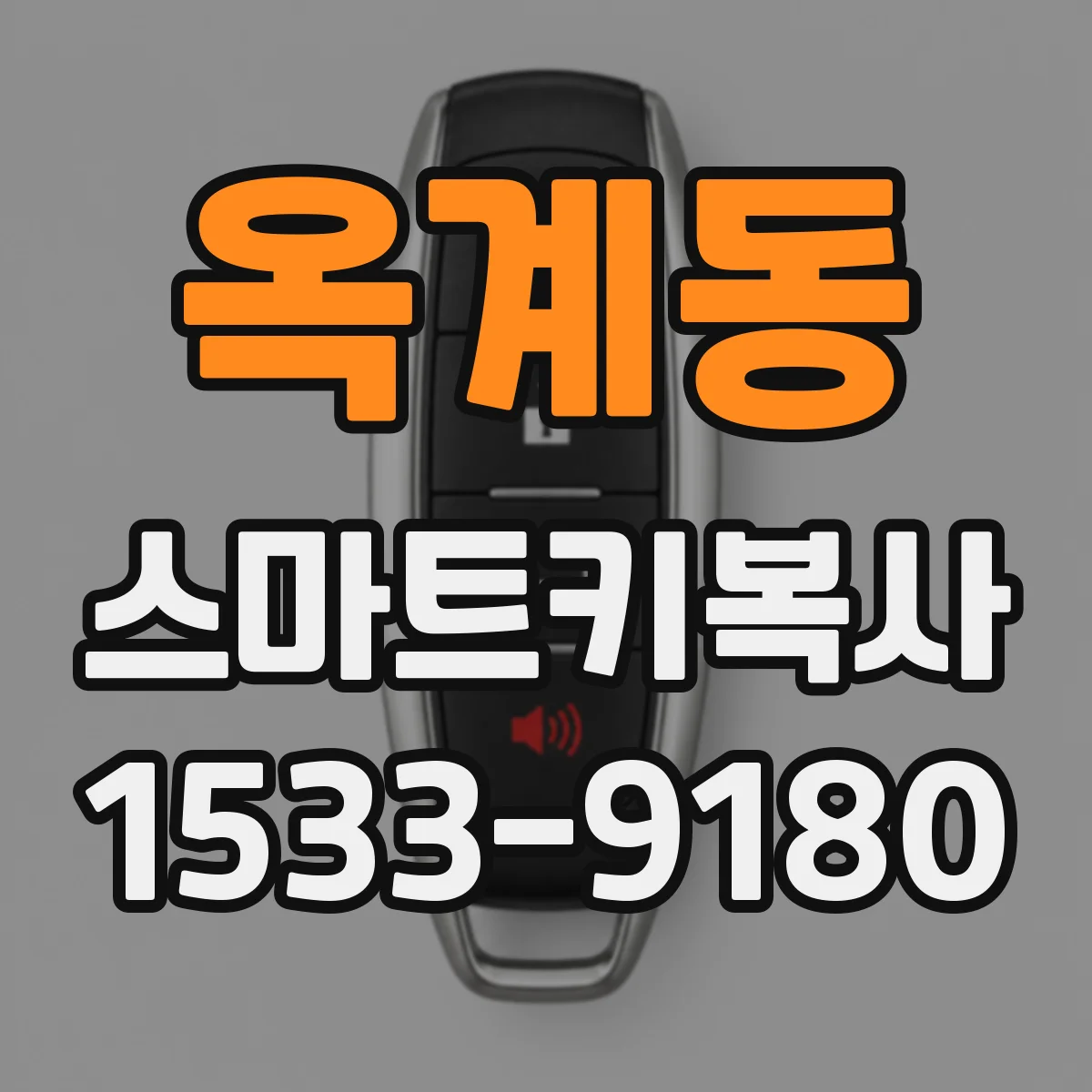 옥계동 스마트키복사