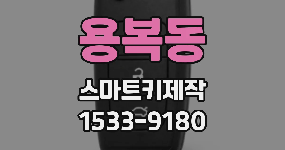 용복동 스마트키제작
