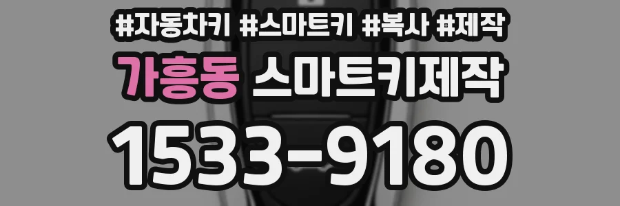 가흥동 스마트키제작