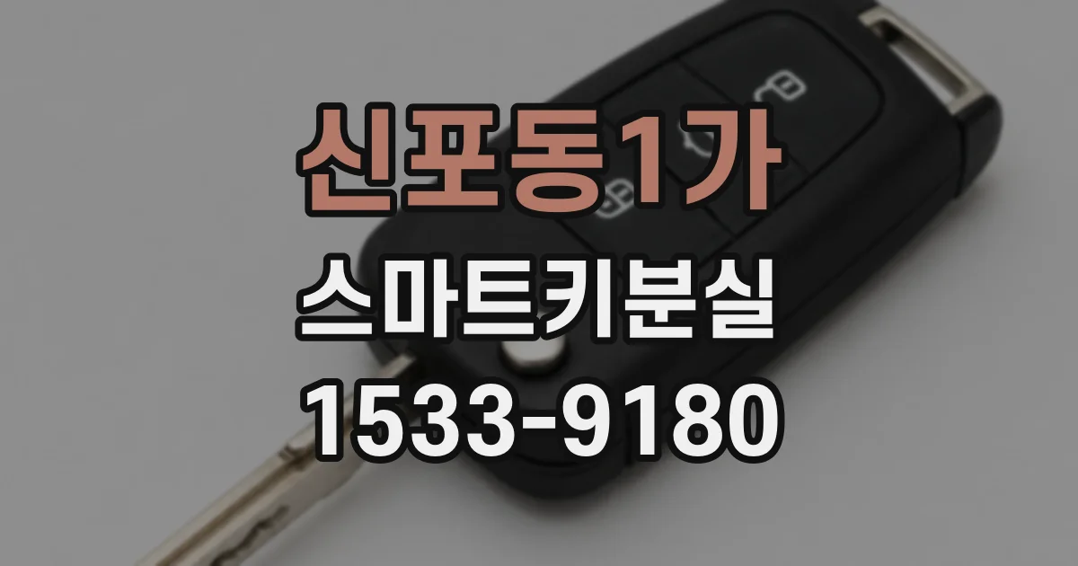 신포동1가 스마트키분실