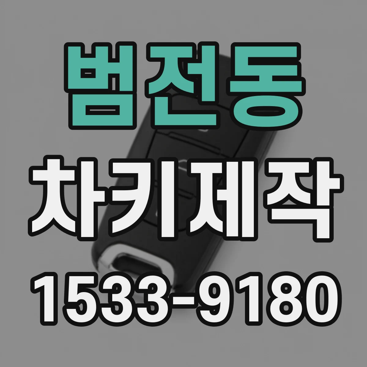 범전동 차키제작