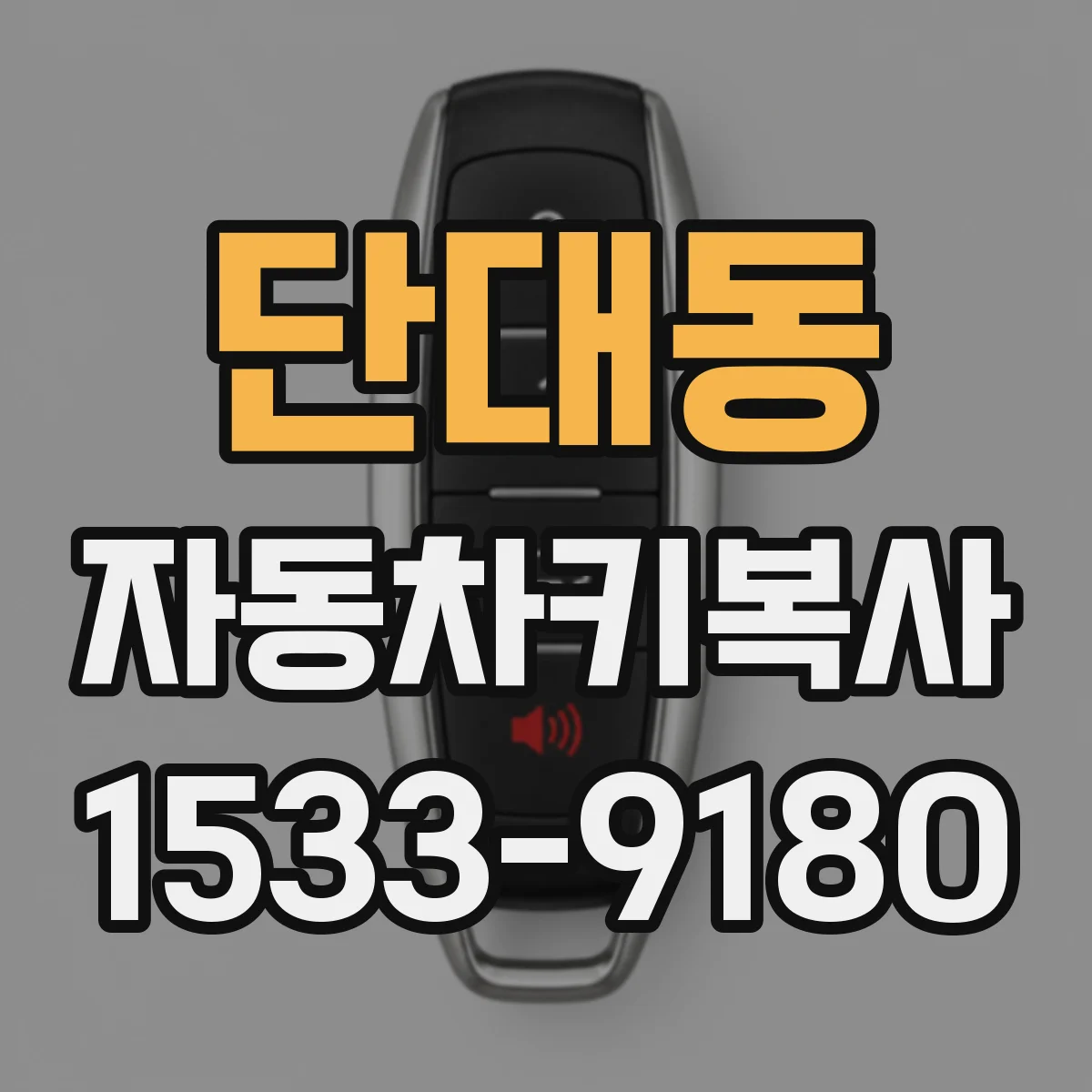 단대동 자동차키복사