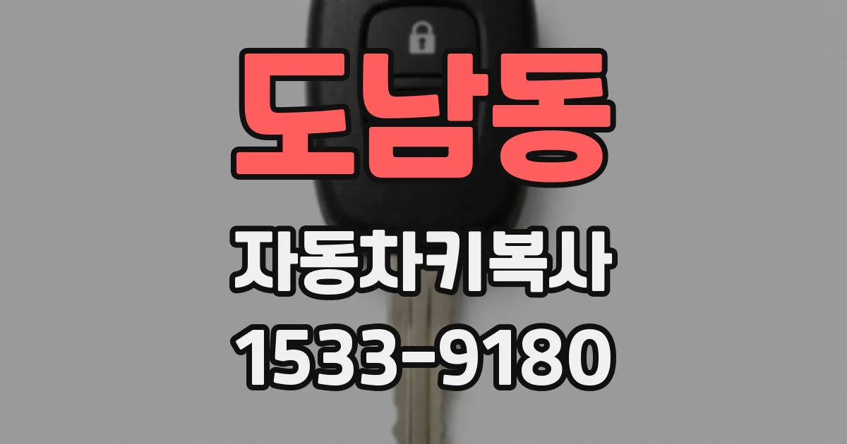 도남동 자동차키복사