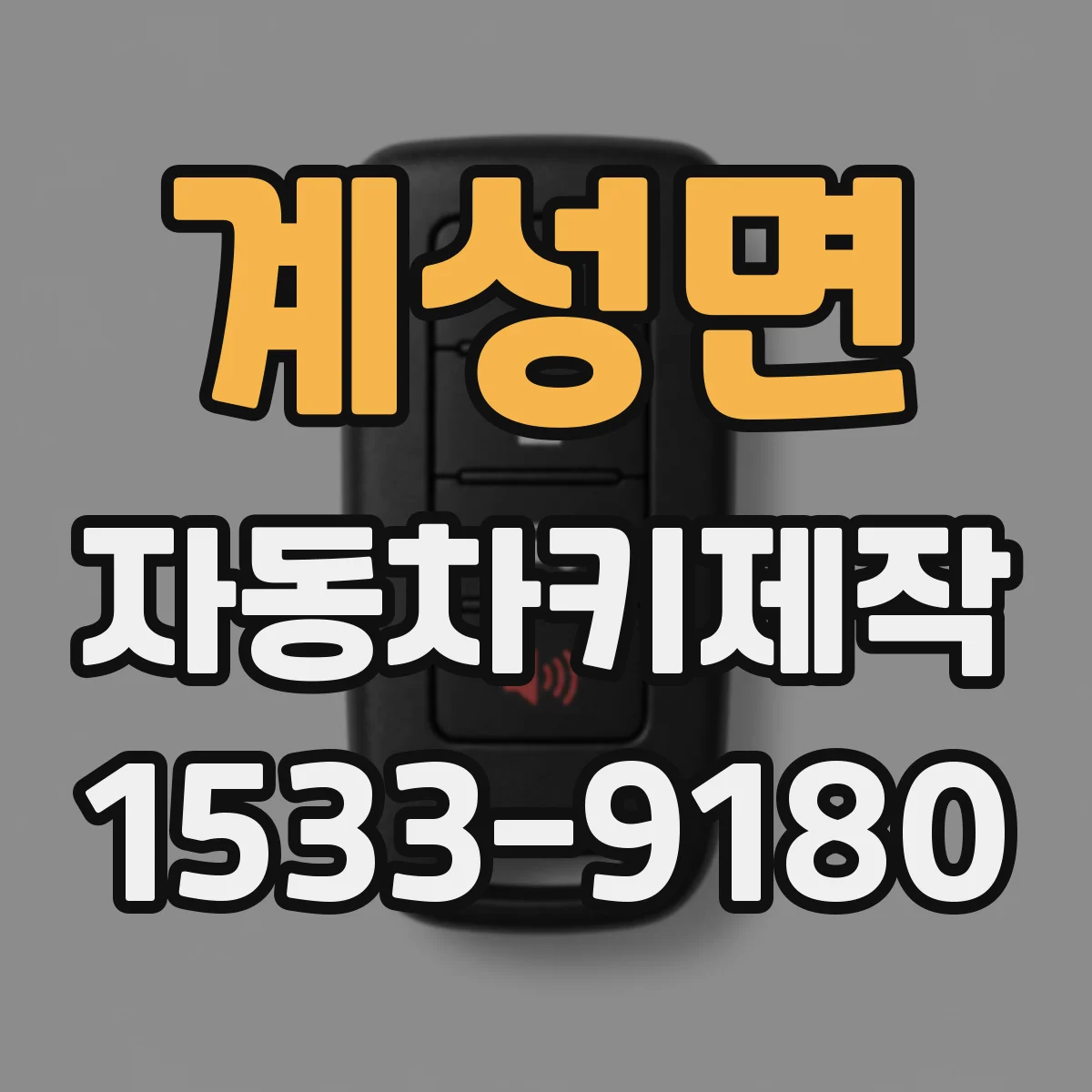 계성면 자동차키제작