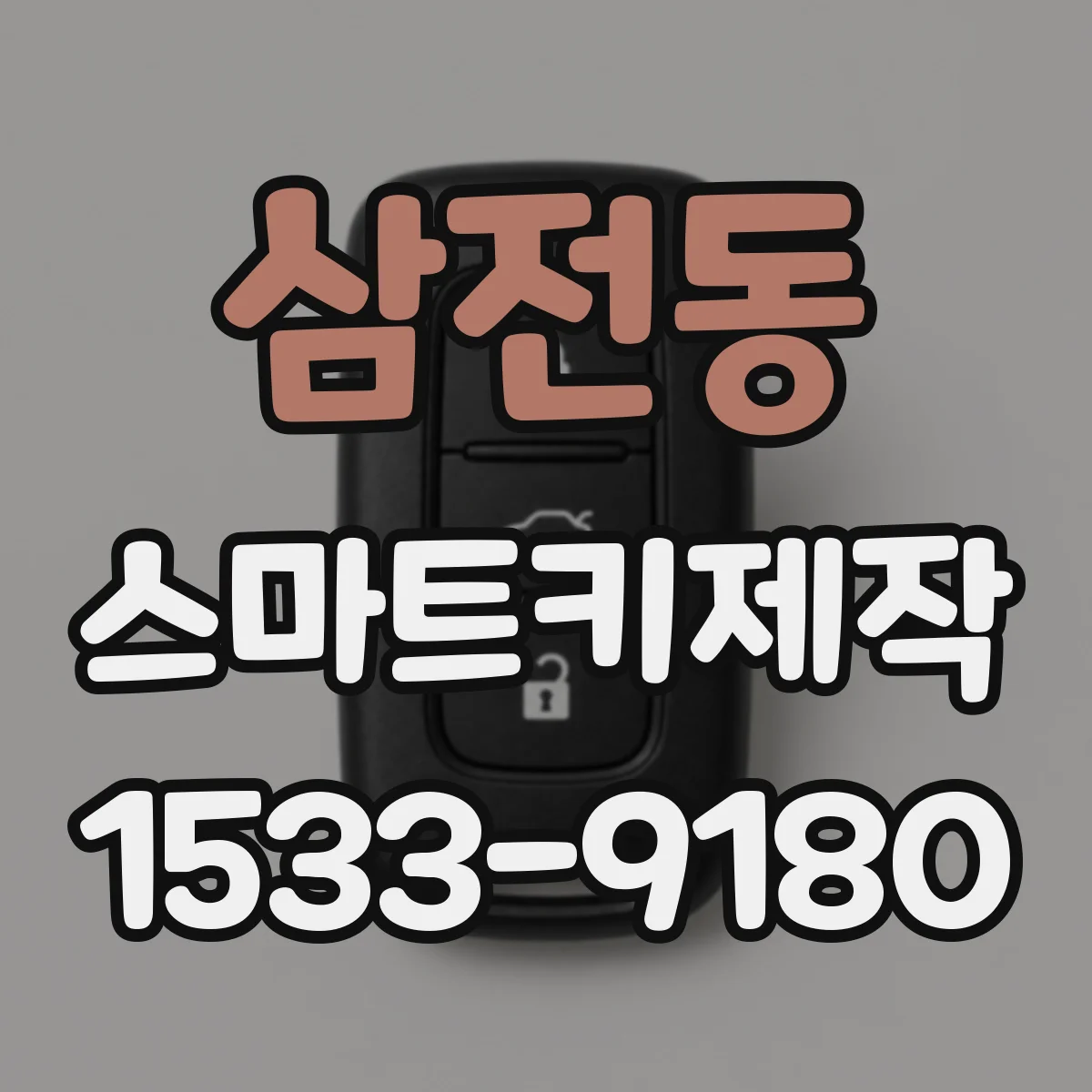 삼전동 스마트키제작